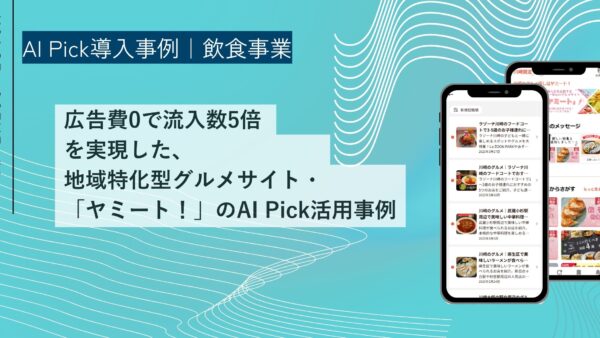 広告費0で流入数5倍を実現した、地域特化型グルメサイト「ヤミート！」のAI Pick活用事例