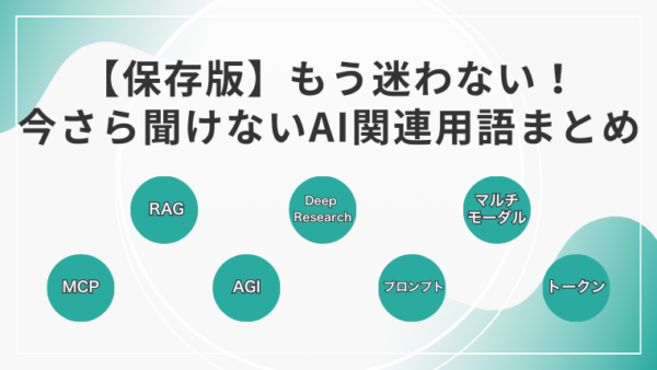 【保存版】もう迷わない！今さら聞けないAI関連用語まとめ