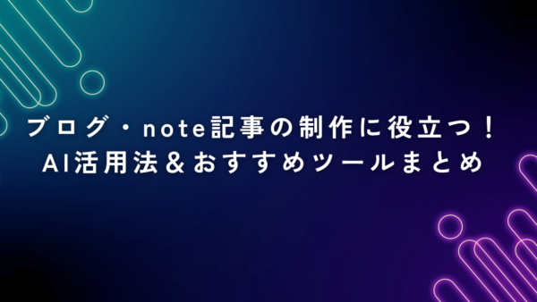 ブログ・note記事の制作に役立つ！AI活用法＆おすすめツールまとめ