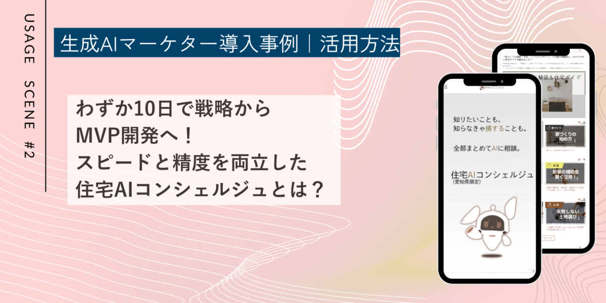 わずか10日で戦略からMVP開発へ！スピードと精度を両立した住宅AIコンシェルジュの挑戦