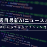 9月2週目の最新AIニュースまとめ｜今日からできるアクション付き