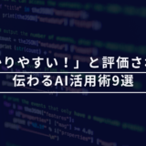 「わかりやすい！」と評価される！伝わるAI活用術9選｜資料・プレゼン・教育でも即使える