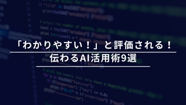 「わかりやすい！」と評価される！伝わるAI活用術9選｜資料・プレゼン・教育でも即使える