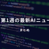 9月第1週の最新AIニュースまとめ｜ビジネスパーソンが知っておくべき動きとは？