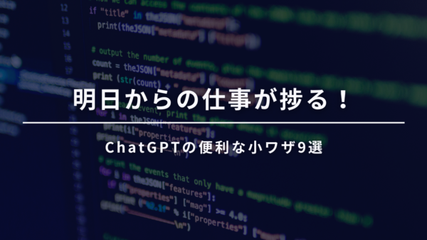 明日からの仕事が捗る！ChatGPTの便利な小ワザ9選