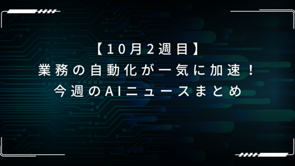 今週のAIトピックまとめ｜10月2週目は「自動化」「視覚化」が加速！