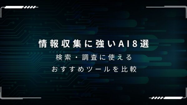 情報収集をAIで最適化！ビジネスに強い検索AIツール8選