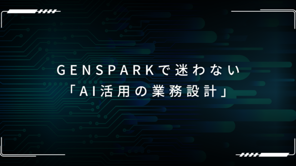 Genspark活用で日常業務が劇的に効率化！部門別・用途別のAI活用アイデア12選