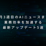 【AIニュースまとめ】業務効率を加速する最新アップデート5選（2025年10月3週）
