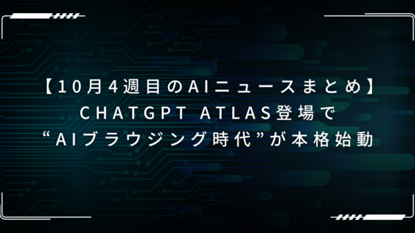最新のAIニュースまとめ｜10月4週：ChatGPT Atlas登場で“AIブラウジング時代”が本格始動