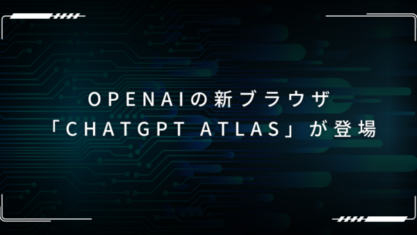 OpenAIの新ブラウザ「ChatGPT Atlas」が登場