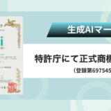 「生成AIマーケター」が正式に商標登録！営業からマーケティングまでをつなぐ唯一のAIプラットフォームへ