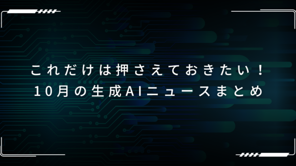 10月の生成AIニュースまとめ｜業務統合・自動化・専用AIが進化フェーズへ