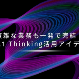 複雑な業務も一発で完結！GPT-5.1 Thinking活用アイデア10選