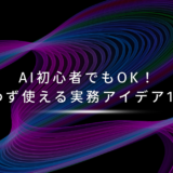 AI初心者でもOK！迷わず使える実務アイデア10選