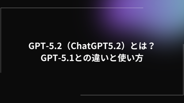 GPT-5.2（ChatGPT5.2）とは？GPT-5.1との違いや使い方をショートで解説！