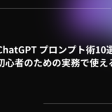 ChatGPT プロンプト術10選｜“脱”初心者のための実務で使えるコツ