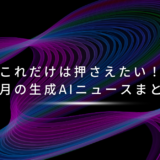 これだけは押さえたい！11月の生成AIニュースまとめ
