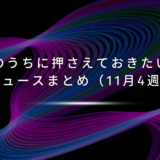 今のうちに押さえておきたい！AIニュースまとめ（11月4週目）