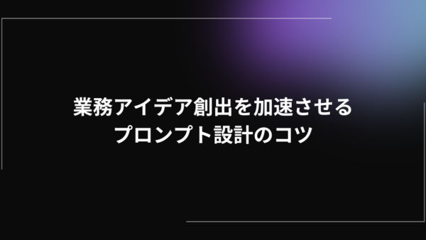 AI壁打ちで“最強の相談相手”をつくる|業務アイデア創出を加速させるプロンプト設計のコツ