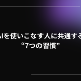AIを使いこなす人に共通する“7つの習慣”｜企業が押さえるべき実践ポイント