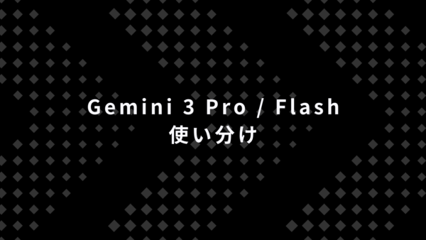 Gemini 3 Pro / Flashの使い分け｜判断軸・指示出し・活用整理