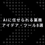AIに任せられる業務アイデア・ツール8選
