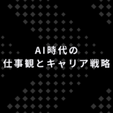 AI時代に重要な仕事の考え方とキャリア戦略