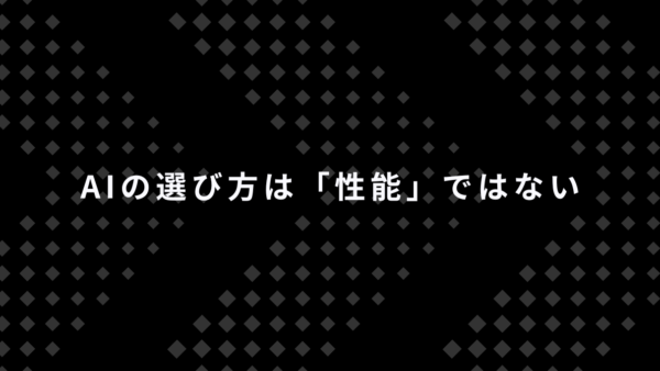 AIの選び方は「性能」ではない｜仕事に合ったAIツールの正しい使い分け方