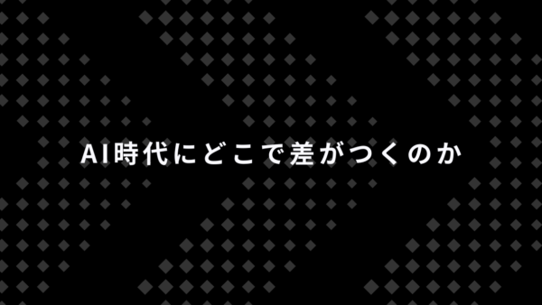 AI時代にどこで差がつくのか｜人に残る「3つの価値」を高める仕事の考え方