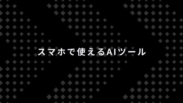スマホで使えるAIツール整理｜外出先でも業務を止めないために