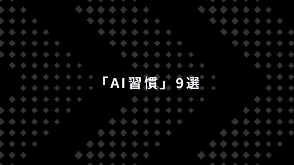 AIを使いこなす人が自然にやっている「AI習慣」9選