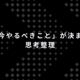 動けないのは能力不足ではない｜AIで「今やるべきこと」が決まる思考整理
