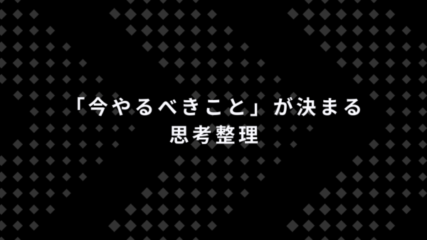 動けないのは能力不足ではない｜AIで「今やるべきこと」が決まる思考整理