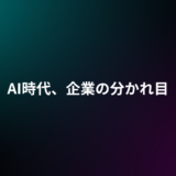 AI時代に生き残る企業と、取り残される企業の分かれ目