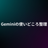 まずはこれだけ覚えればOK！仕事がラクになるGeminiの使い方