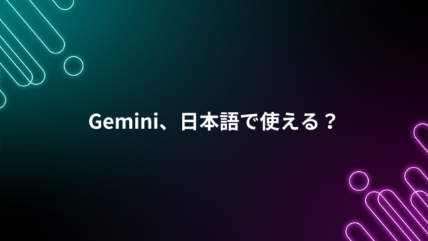 Geminiは日本語で業務利用できる？企業環境での設定ポイントを整理