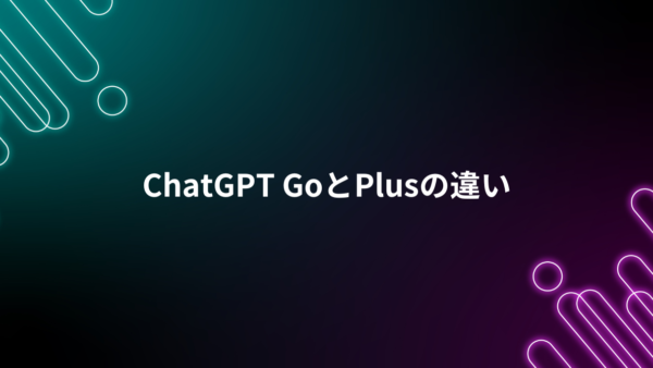 ChatGPT Goは企業導入すべき？料金・Plusとの違いを整理