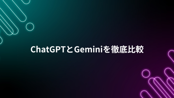 ChatGPTとGeminiを徹底比較｜料金・性能・使い分けを実務目線で整理