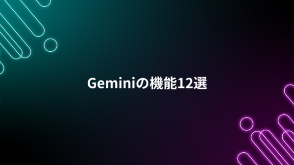 Geminiの機能12選｜検索・整理・生成を効率化する実務整理