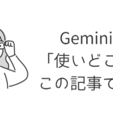 【2026年版】Geminiの使いどころが1ページでわかる実務ガイド