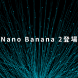 Nano Banana 2とは？できること・料金・Proとの違いを整理