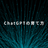 ChatGPTを業務仕様に育てる方法｜自社AIに最適化する5つの設定
