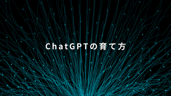 ChatGPTを業務仕様に育てる方法｜自社AIに最適化する5つの設定