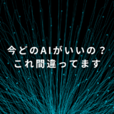 「結局どのAI？」に終止符を打つ4つの判断軸