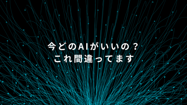 「結局どのAI？」に終止符を打つ4つの判断軸