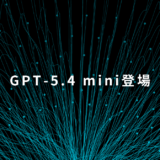 ChatGPTに新モデル登場｜GPT-5.4 mini / nanoの特徴と業務別の使い分け
