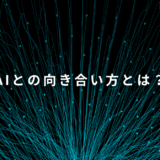 AIとの向き合い方｜約81,000人の声から見えた活用の本質とは？