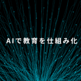 AIで社内教育を仕組み化する4ステップ