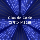 Claude Codeを使いこなすための便利コマンド12選